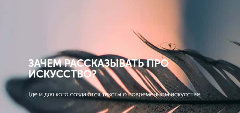20 февраля в 19:00 состоится дискуссия «Зачем рассказывать про искусство?»