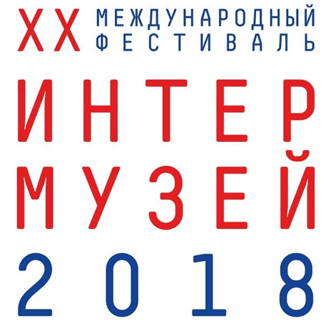 Объявлены финалисты «Интермузея-2018»