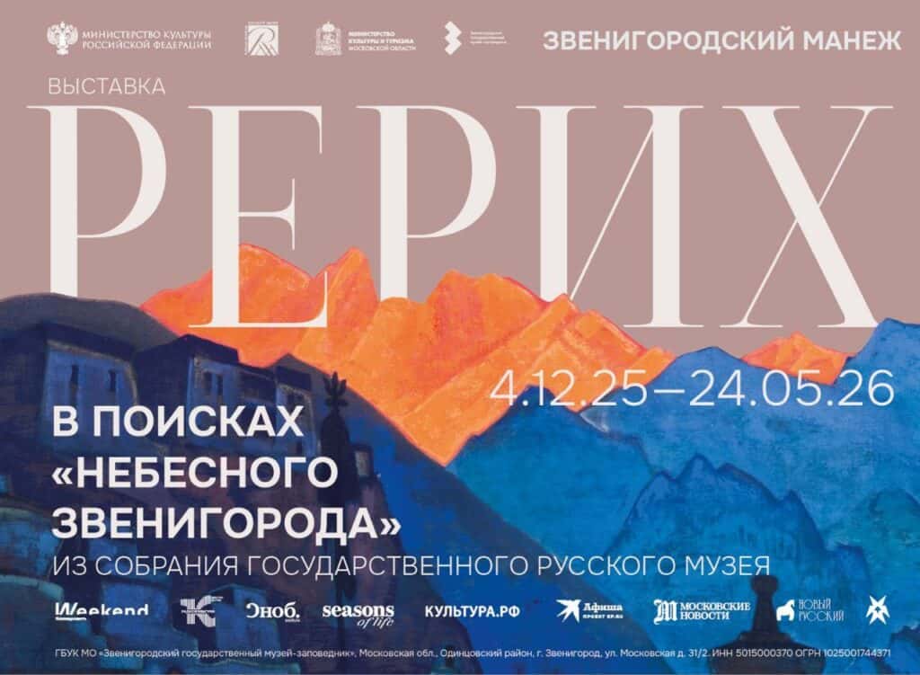 С 4 декабря в Звенигородском манеже пройдет выставка Николая Рериха