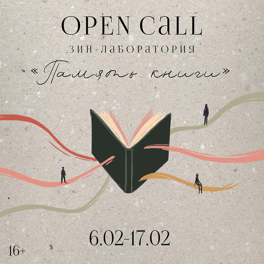Open call Зин-лаборатории «Память книги» в Санкт-Петербурге до 17 февраля