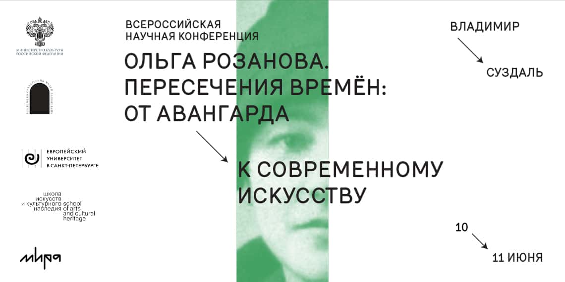 10–11 июня во Владимире и Суздале пройдет научная конференция о творчестве Ольги Розановой