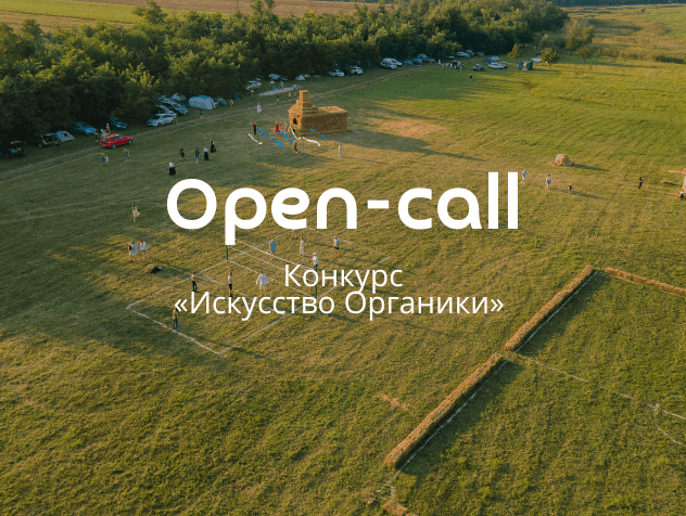 Open call Фонда «Органика» и био-хутор Петровский «Искусство Органики» до 1 апреля