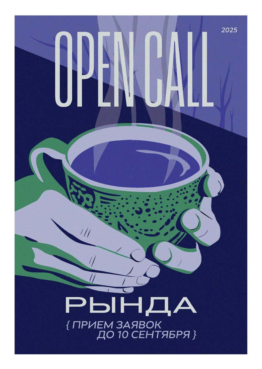 Open call КВЦ «Рында» «Чаепитие» в Магадане до 10 сентября