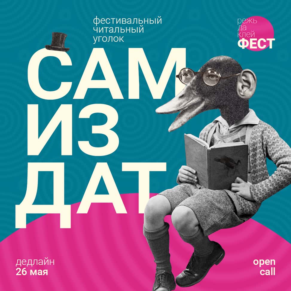 Open call Режь да клей ФЕСТ «Самиздат. Фестивальный читальный уголок» до 26 мая