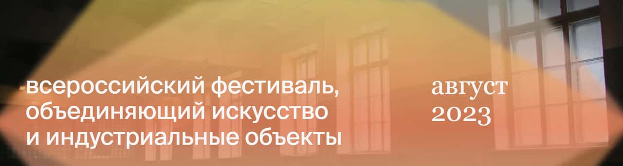 Open call фестиваля «Ночь заводов» до 15 февраля