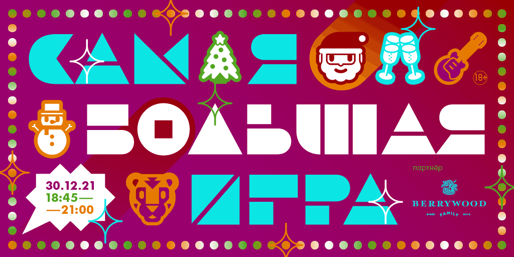 30 декабря в 19:00 в Красноярске Новогодняя вечеринка в музее «Самая большая игра»