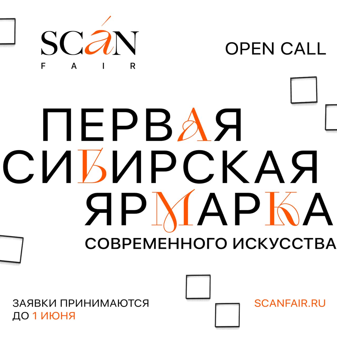 Open call Первой сибирской ярмарки современного искусства SCAN FAIR до 1 июня