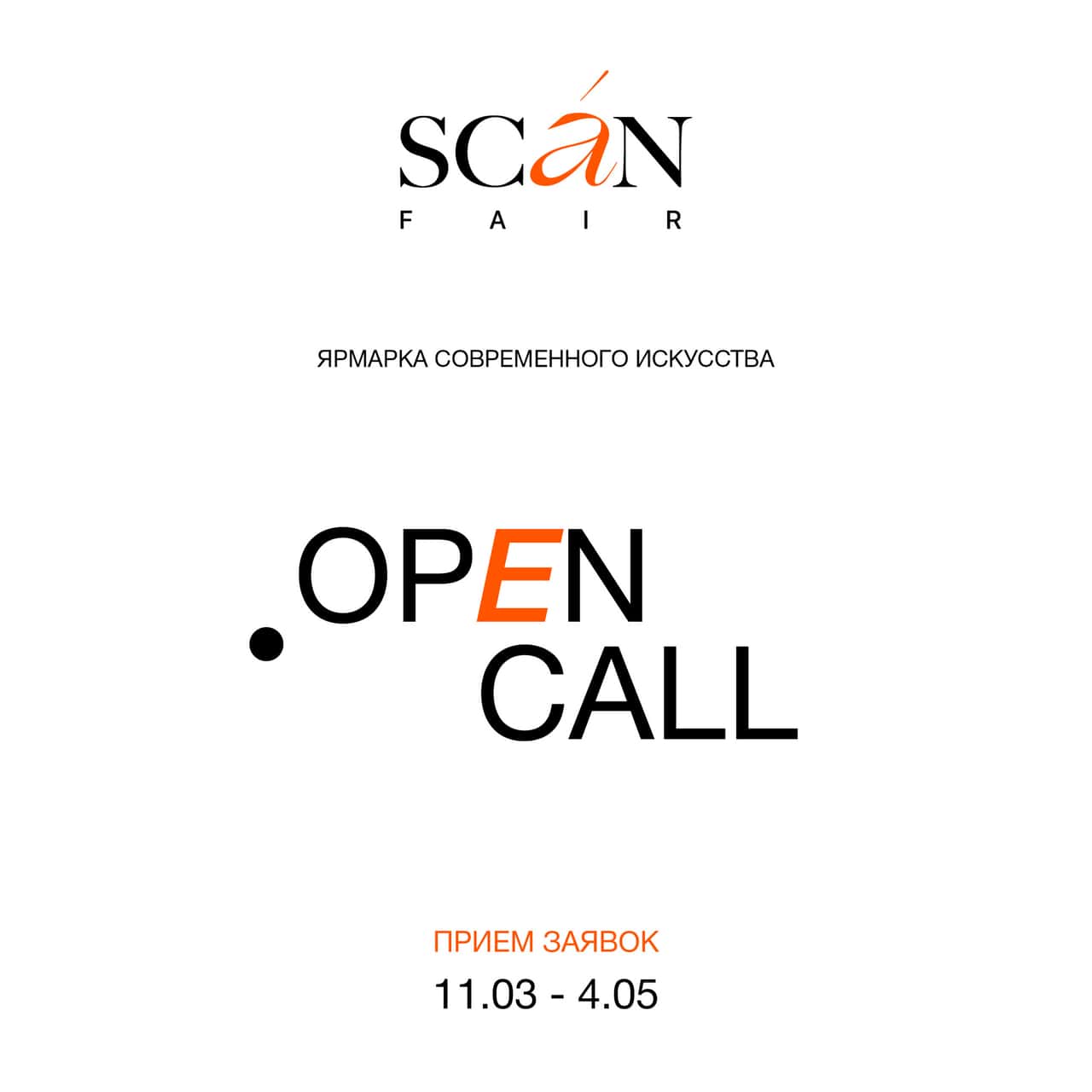 Open call II Сибирской ярмарки современного искусства SCAN FAIR до 4 мая