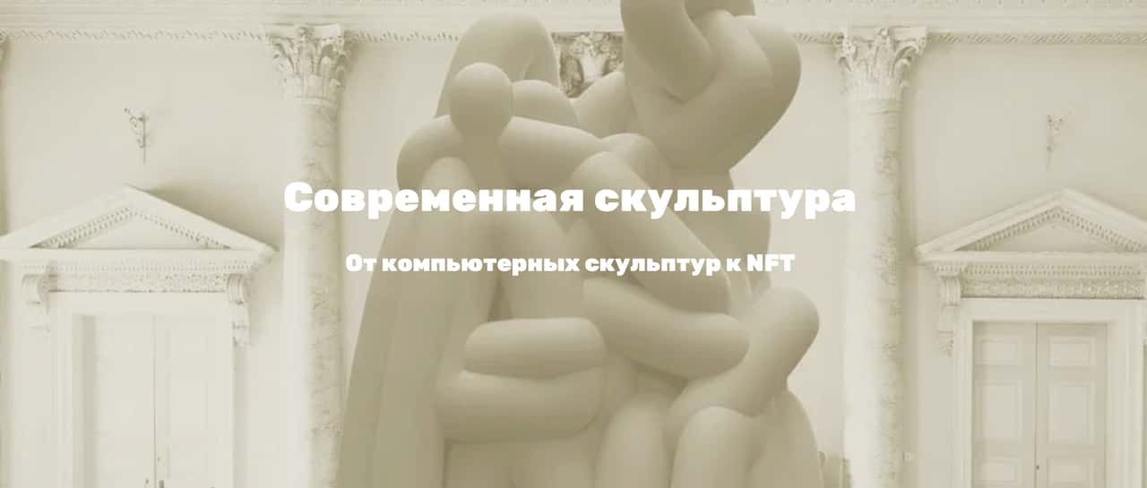 25 февраля и 11 марта в библиотеке им. Н.А. Некрасова лекции про современную скульптуру