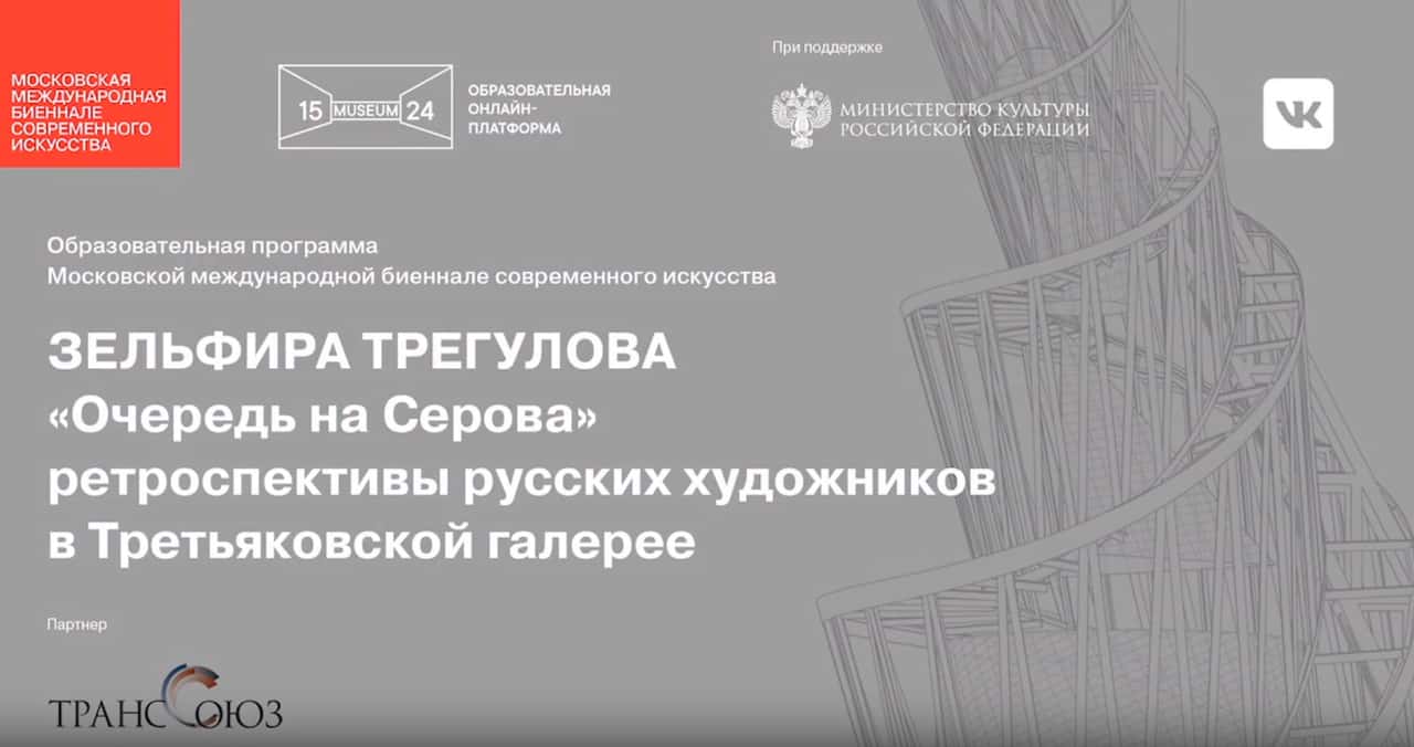 Лекция Зельфиры Трегуловой о нашумевших выставках-блокбастерах и проектах, которые могут ими стать