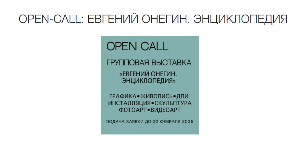 Open call галереи «Открытый Клуб» «Евгений Онегин. Энциклопедия» до 22 февраля 2026