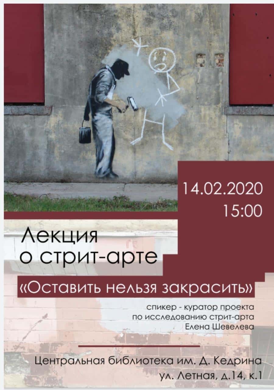 Лекция о стрит-арте пройдет в Мытищах 14 февраля