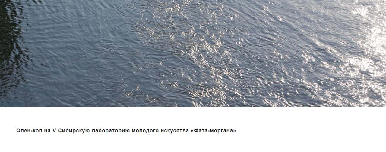 Open call на V Сибирскую лабораторию «Фата-моргана» до 1 сентября