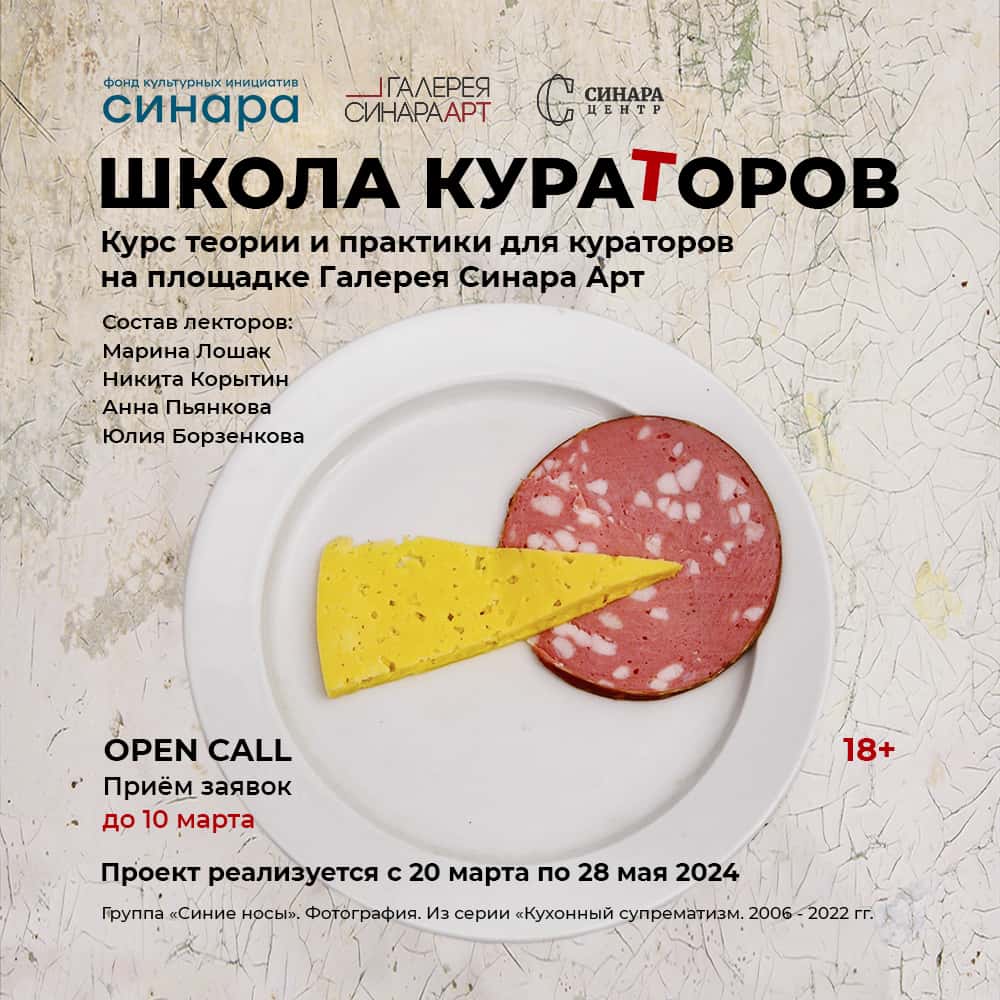 Open call Фонда Синара и галереи Синара Арт «Школа кураторов» до 10 марта