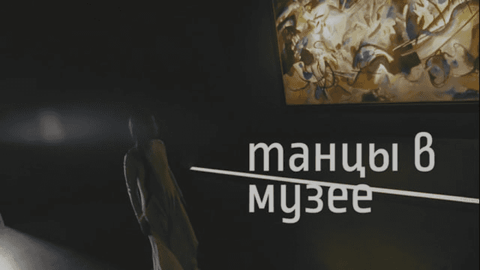 Танцы в музее