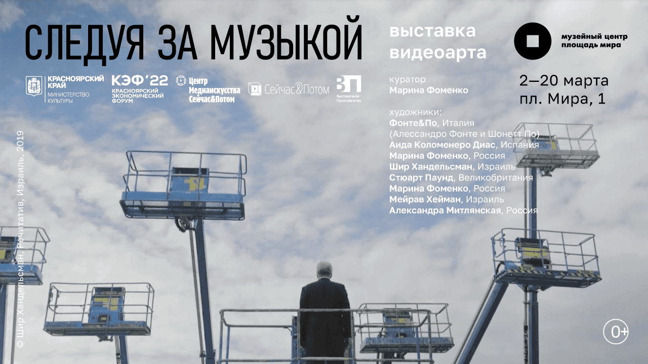 В Красноярске выставка видеоарта «Следуя за музыкой» со 2 марта