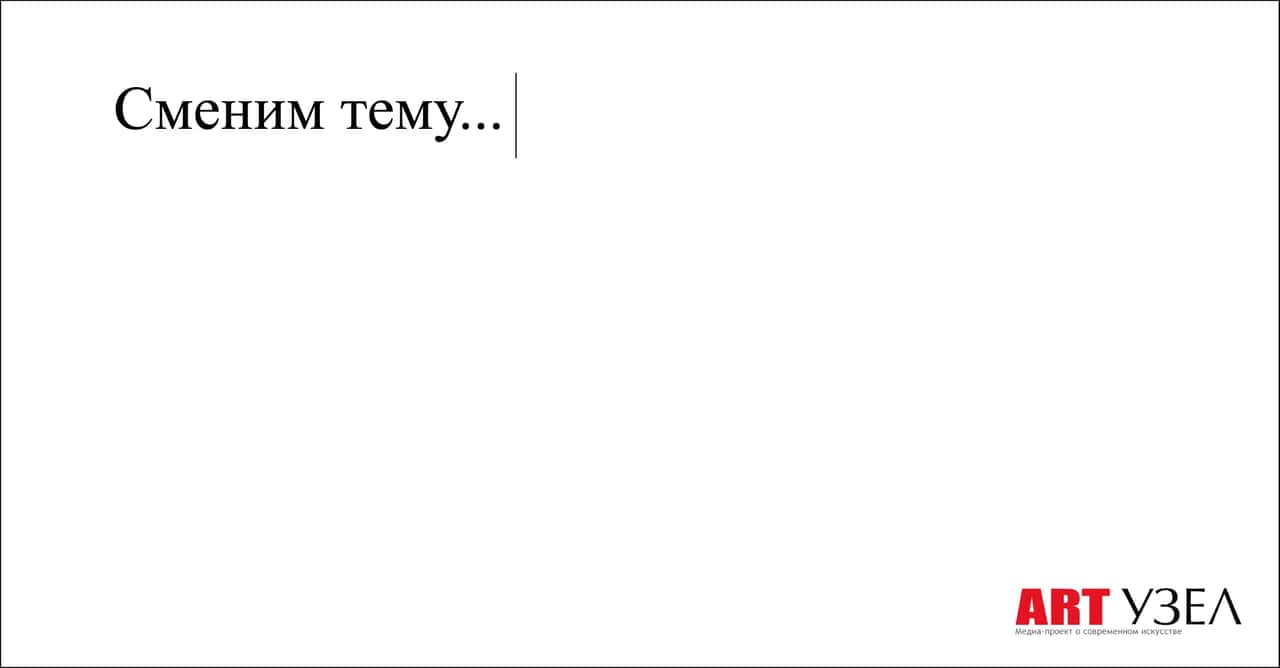 Конкурс текстов «Сменим тему» от Art Узла и MosArtSchool