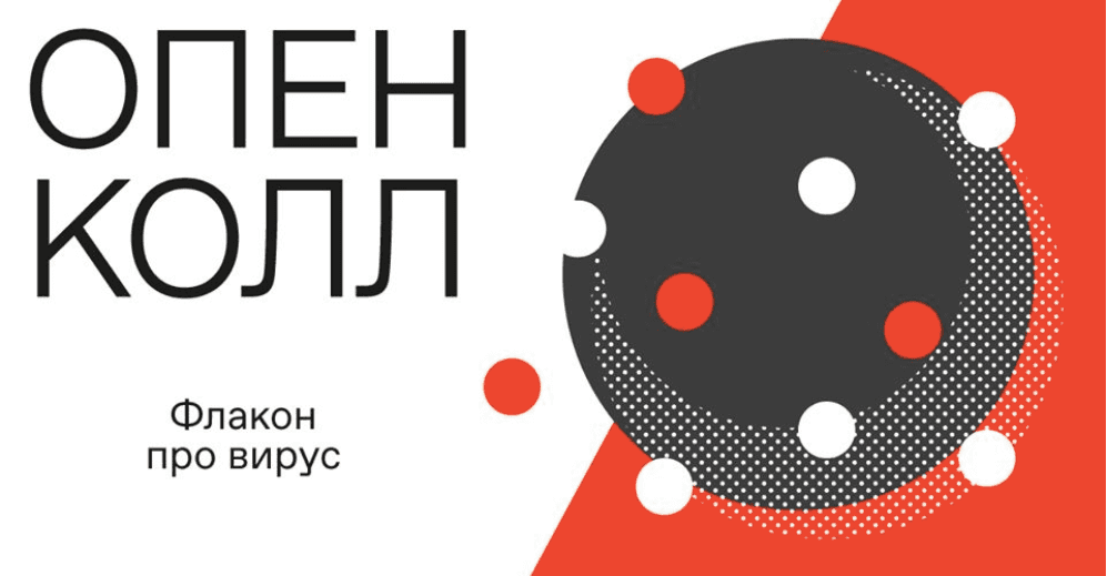 Open call «Про Вирус» от Флакона