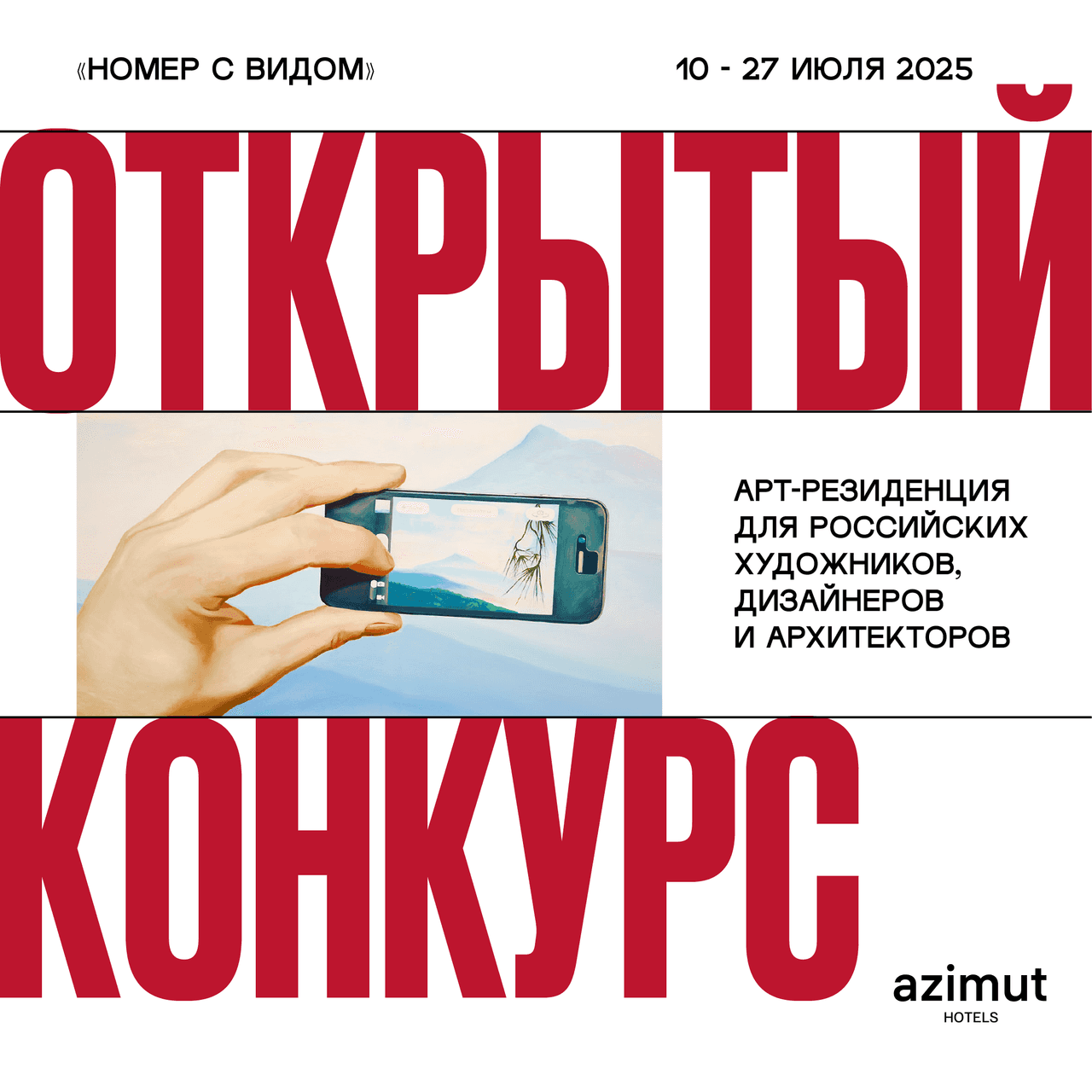 Open call в арт-резиденцию AZIMUT Hotels «Номер с видом» до 27 июля