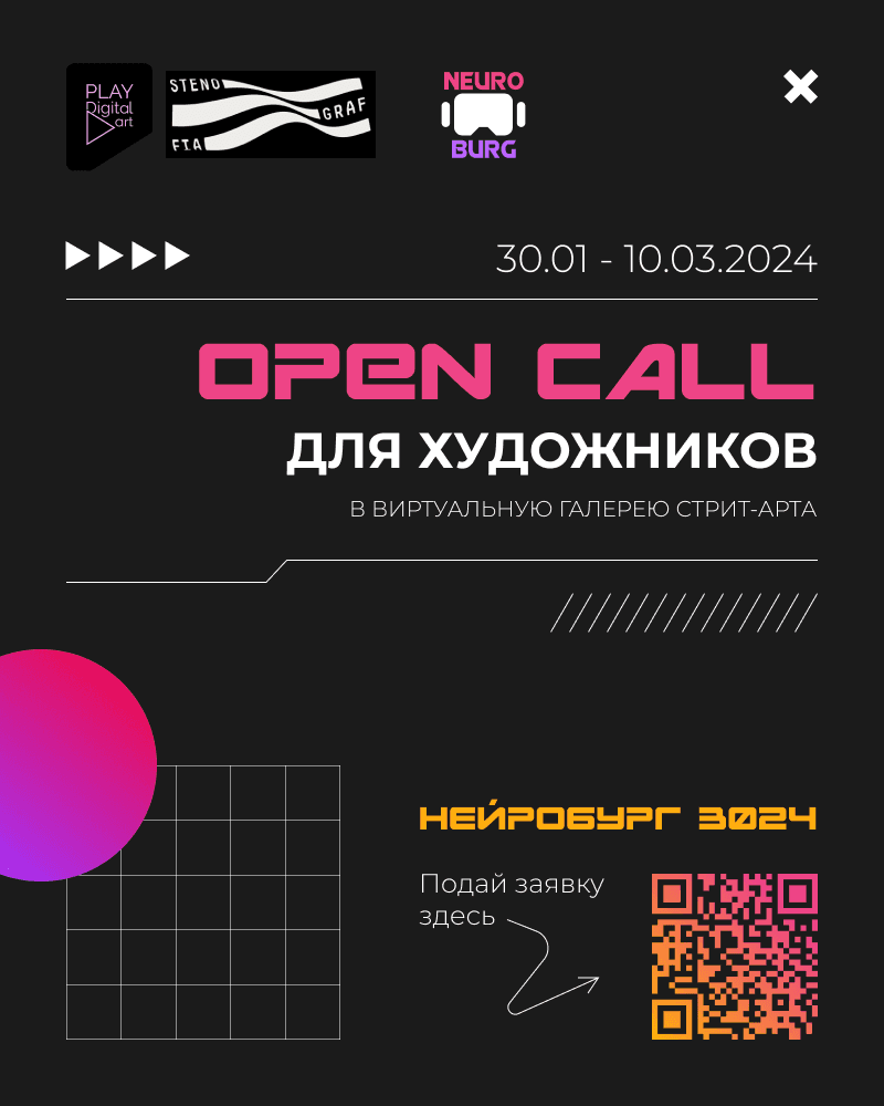 Open call проекта «Нейробург 3024 фестивалей Play DigitalArt и STENOGRAFFIA до 10 марта