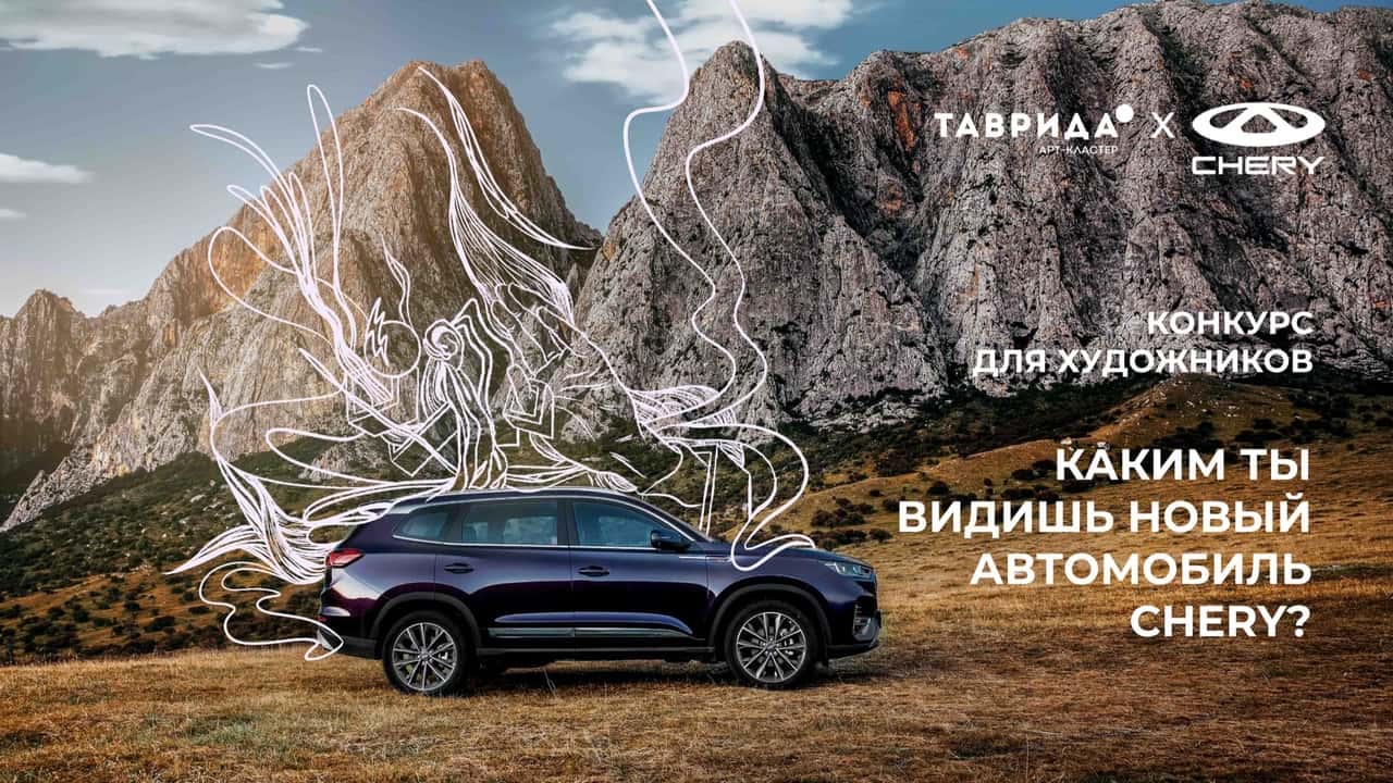 «Таврида» и Chery объявляют конкурс для художников до 5 марта