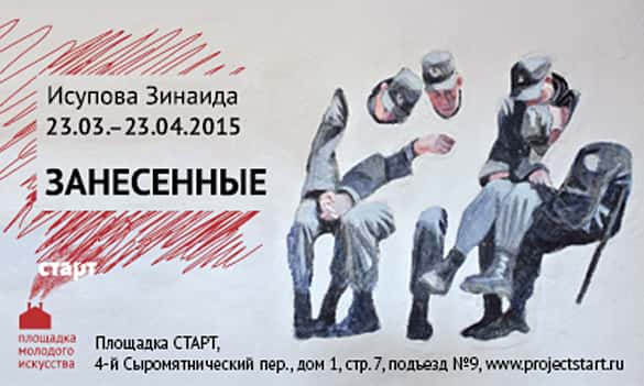Зинаида Исупова. Занесенные