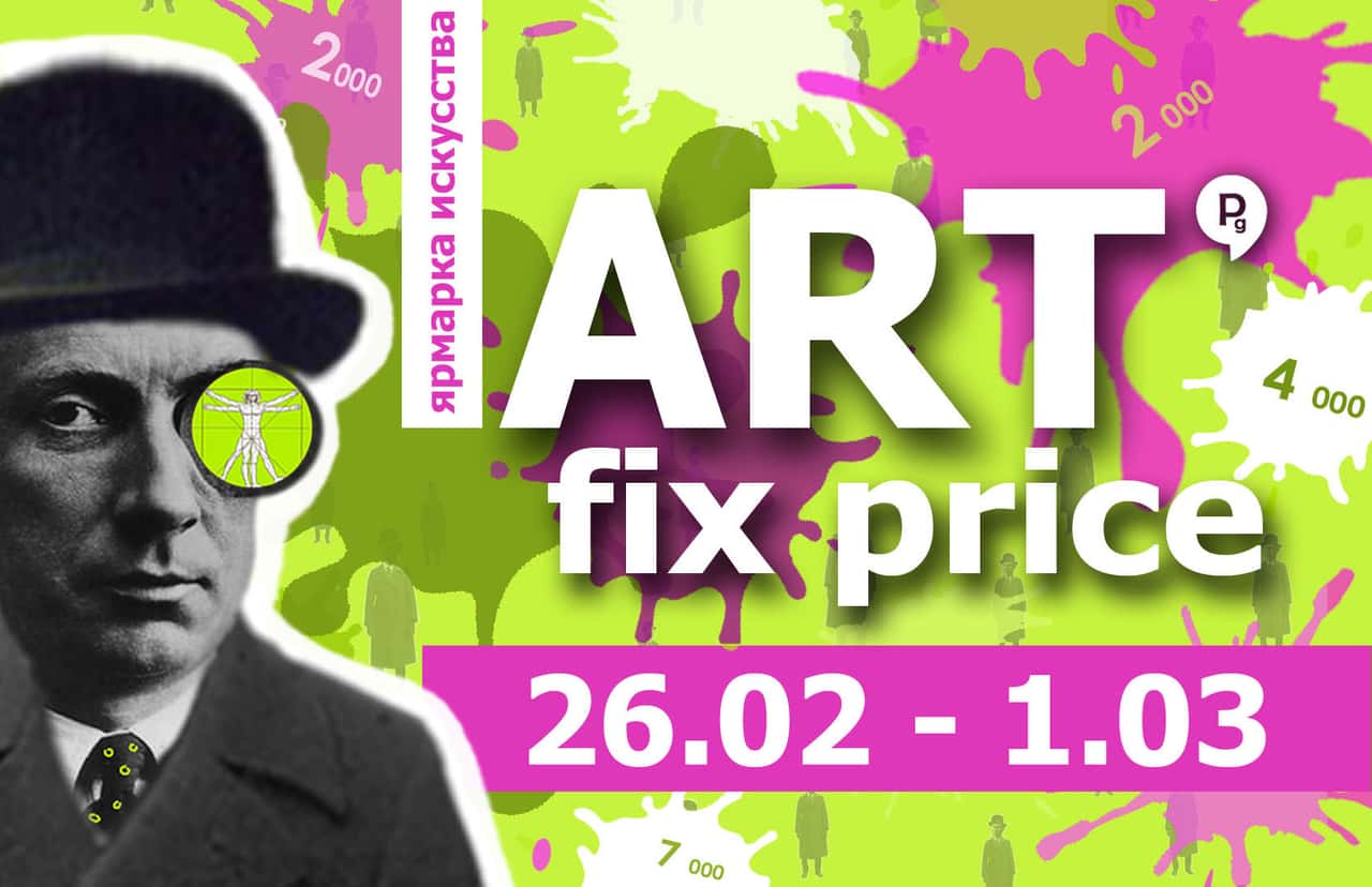ART fix price. Ярмарка искусства по фиксированным ценам пройдет в Москве