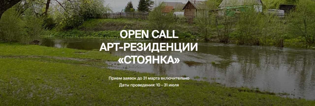 Open call арт-резиденции «Стоянка» до 31 марта