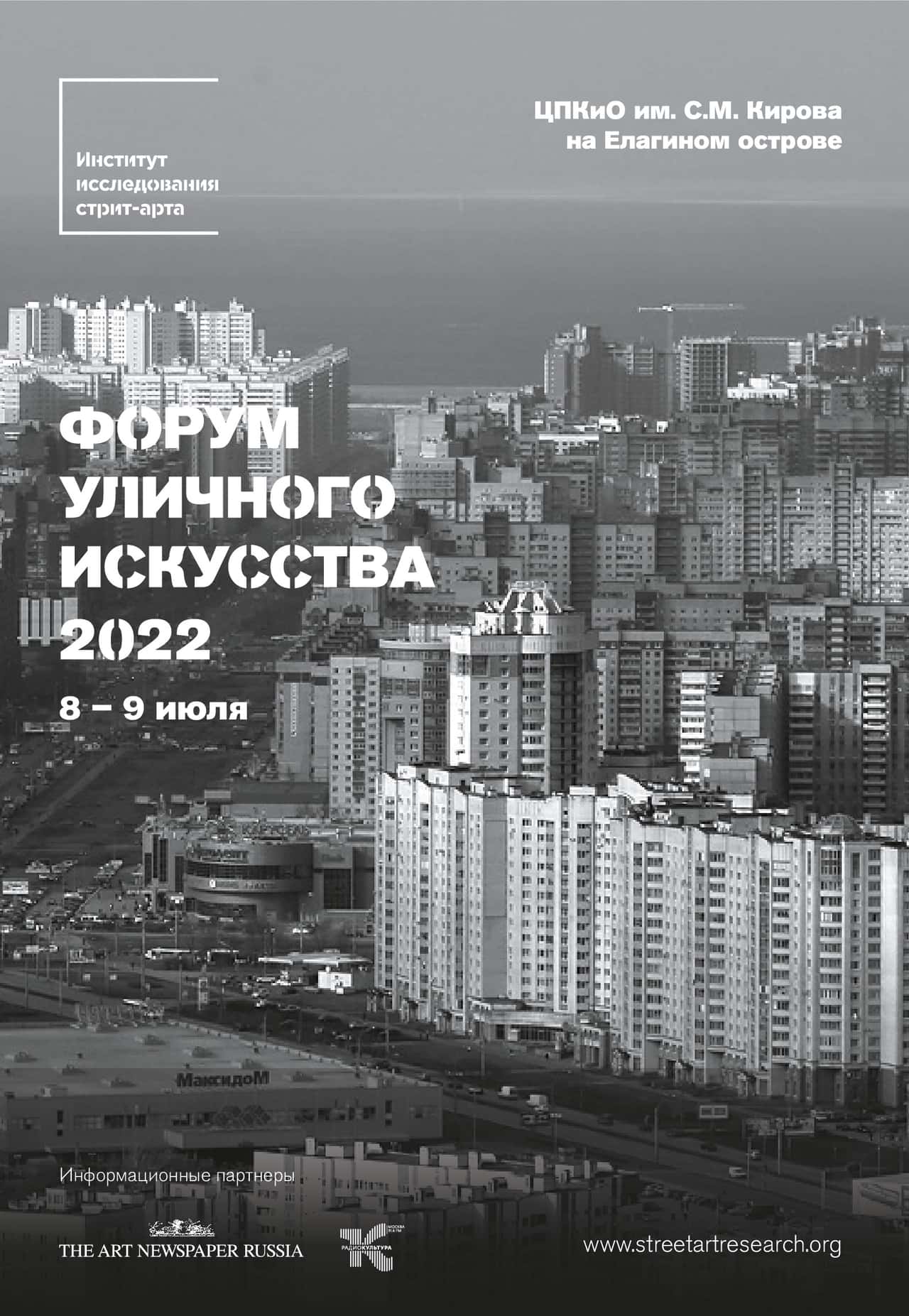 8-го и 9-го июля на Елагином острове пройдёт «Форум уличного искусства 2022»