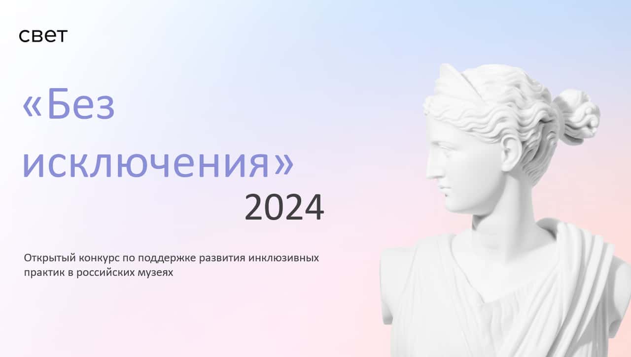 Open call БФ «Свет» «Без исключения» для музеев до 25 октября