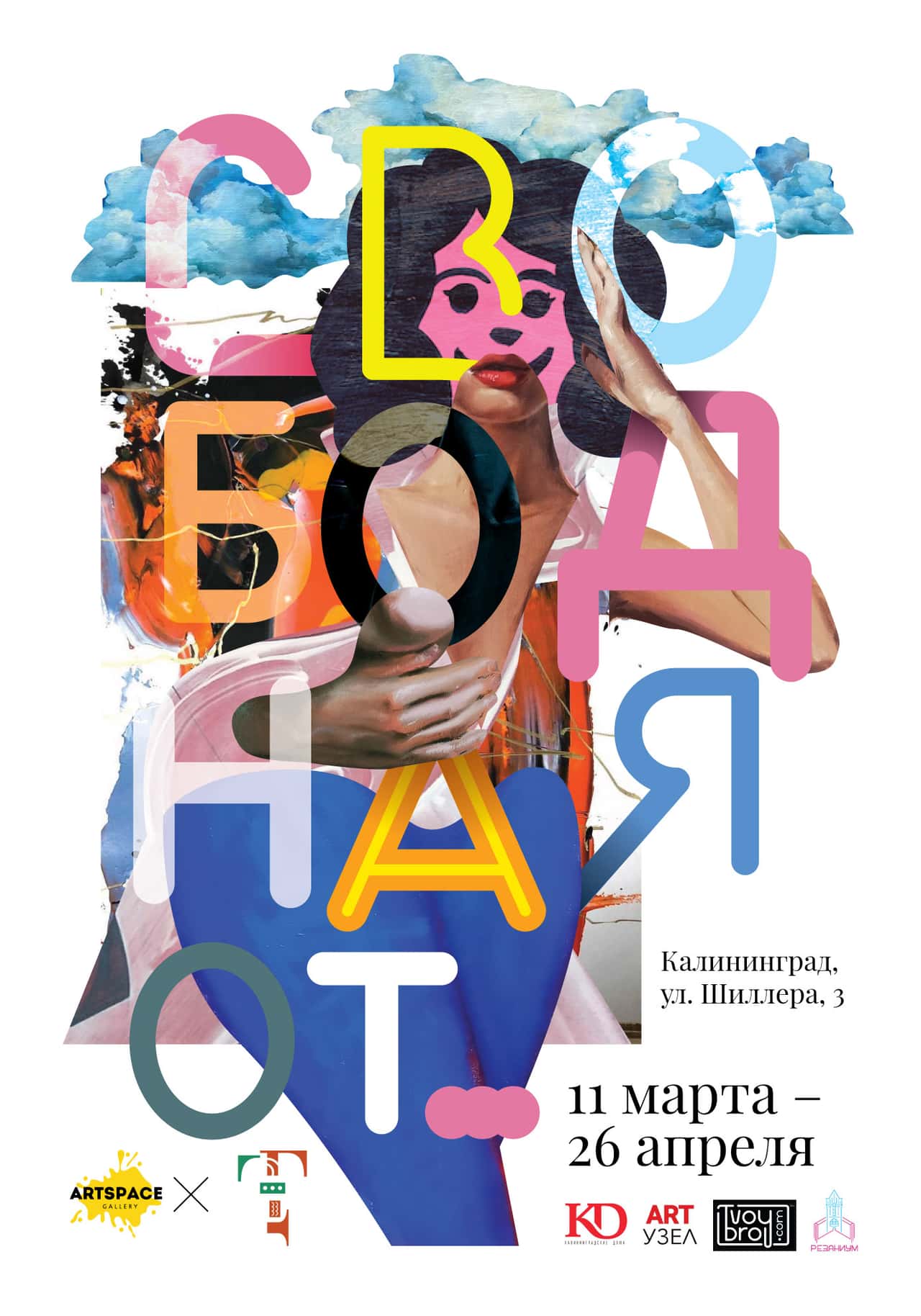 Выставка "Свободная от..." в ARTSPACE в Калининграде с 11 марта
