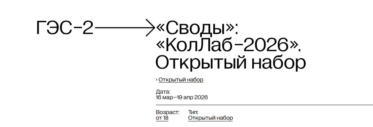 Конкурс ГЭС-2 «Своды»: «КолЛаб-2026» до 19 апреля