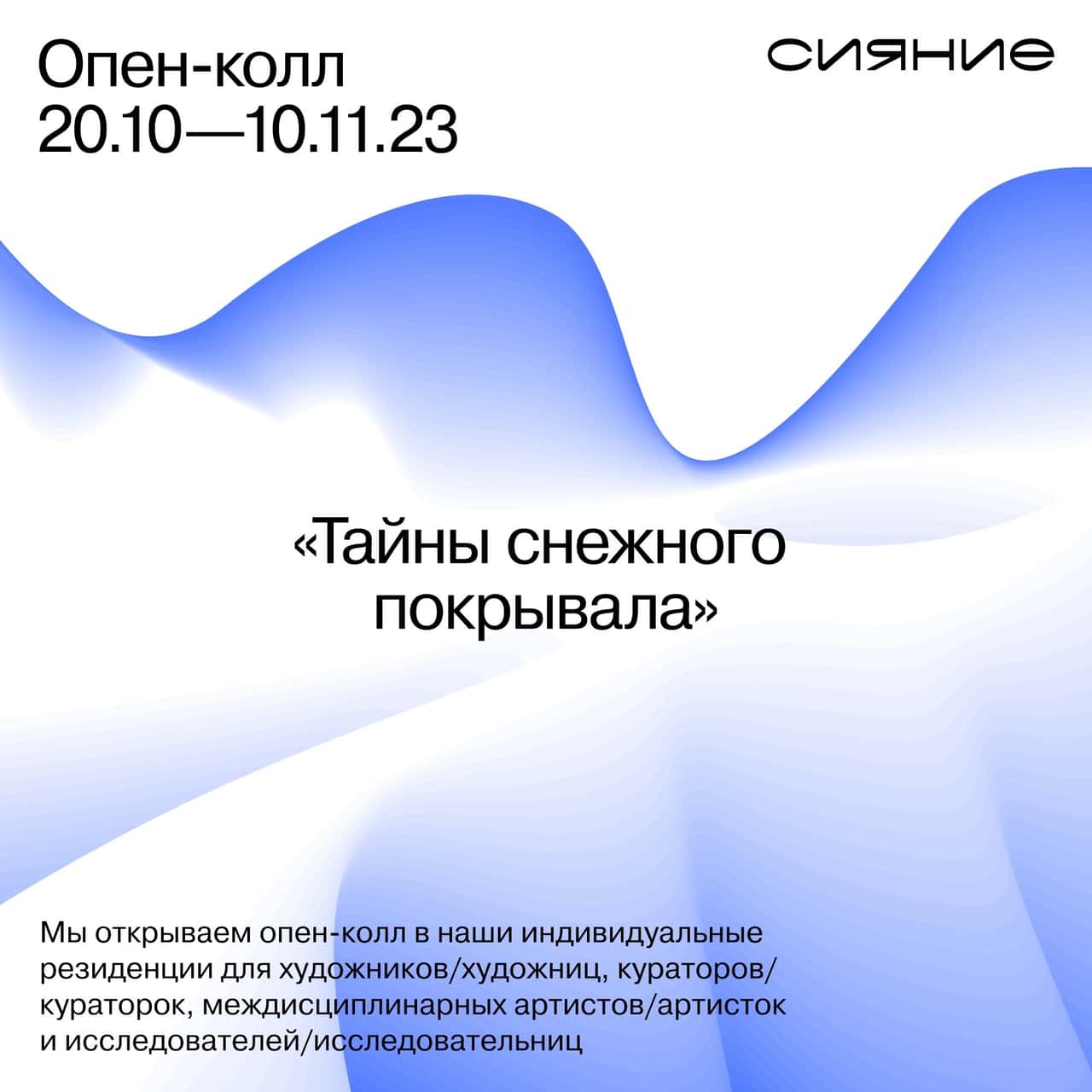 Open call в арт-резиденцию ЦСИ «Сияние» до 10 ноября