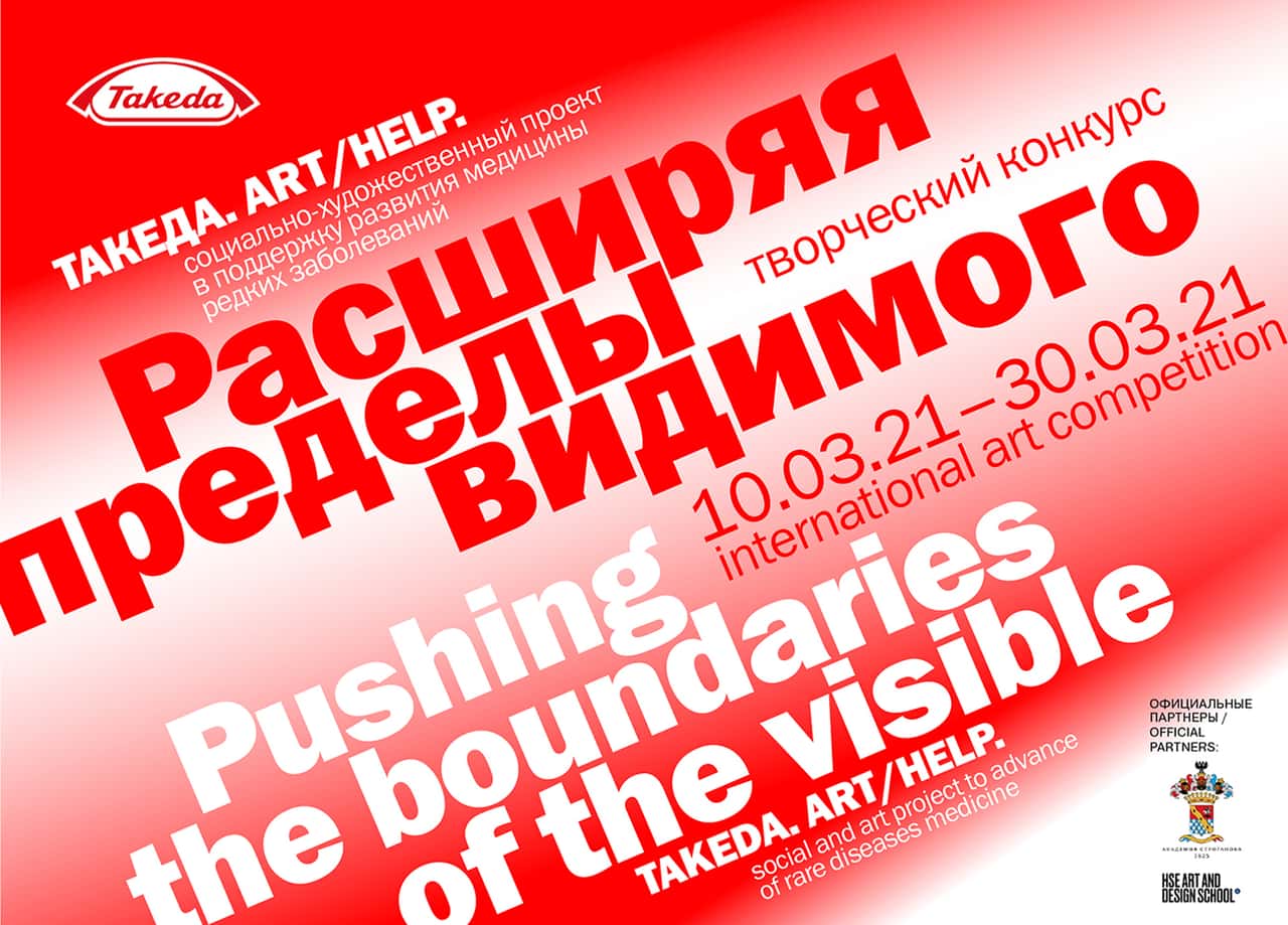 Конкурс среди учащихся вузов и художественных училищ «Такеда. Art/Help. Расширяя пределы видимого»