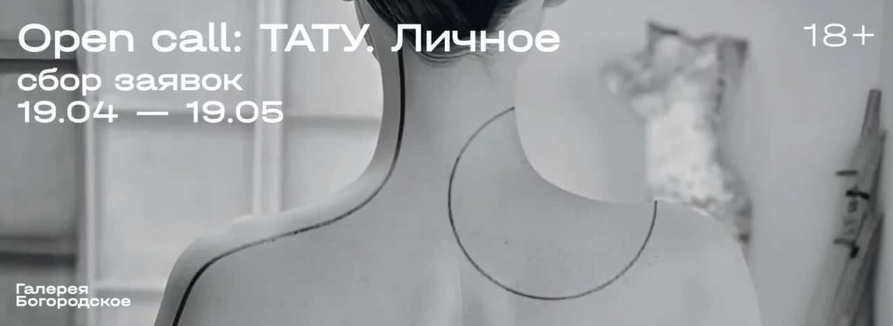 Open call галереи Богородское «Тату. Личное» до 19 мая