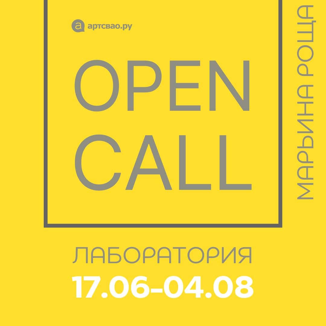 Open call культурного пространства Артсвао на участие в лаборатории до 1 июля
