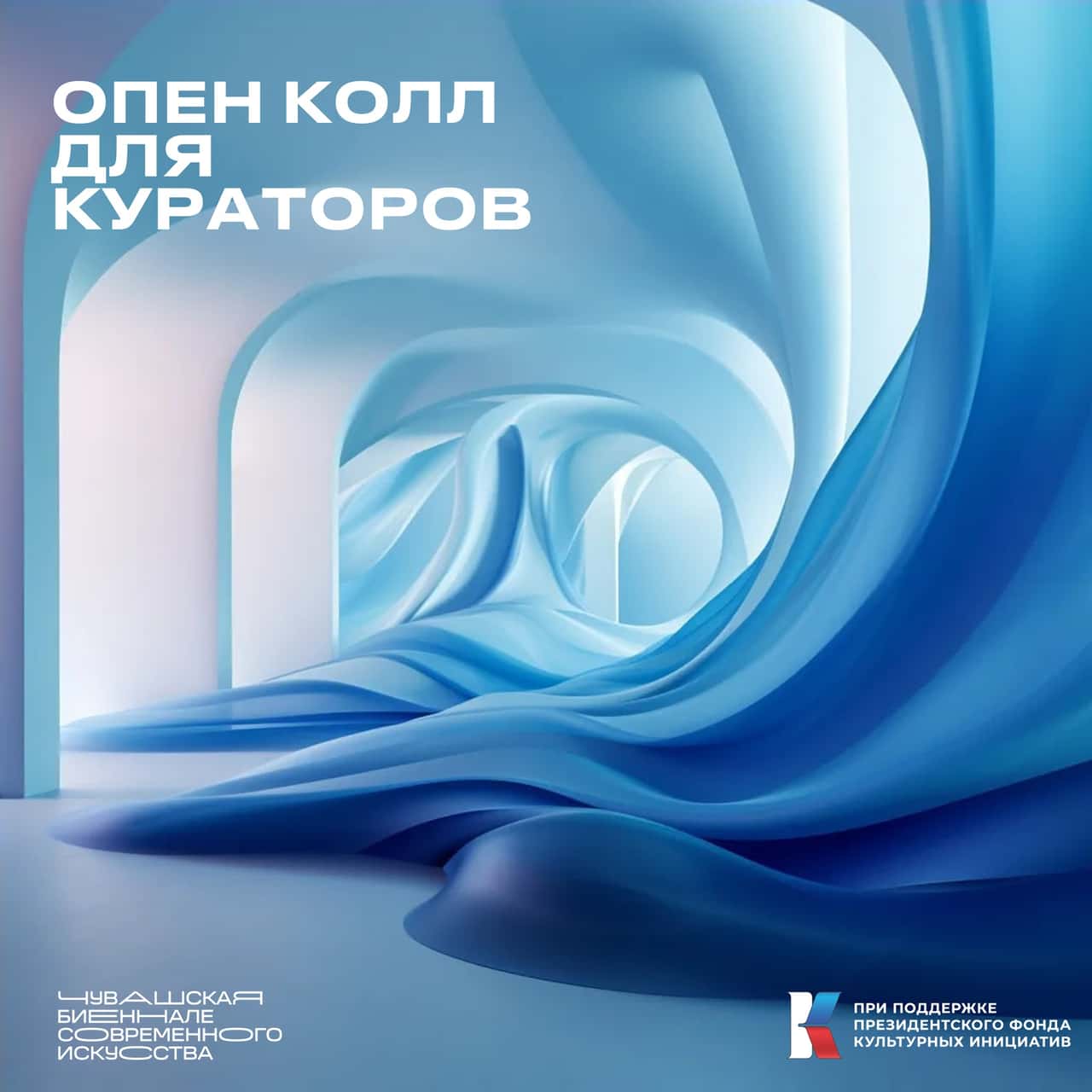 Open call II Чувашской биеннале современного искусства для кураторов до 3 августа