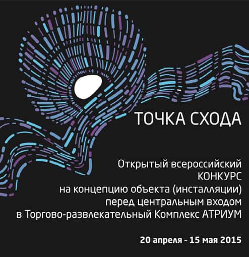 Конкурс ТОЧКА СХОДА ТРК "Атриум". До 15 мая 2015