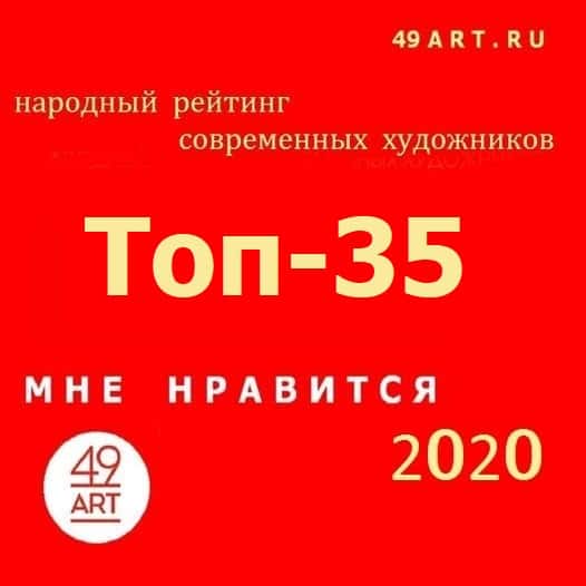 Опубликован Топ-35 популярных художников молодого поколения проекта 49ART