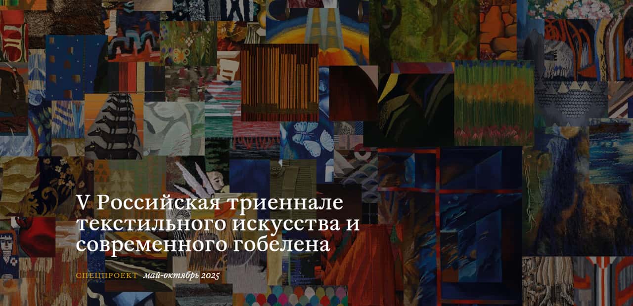 Open call на участие в V Триеннале текстильного искусства до 1 сентября