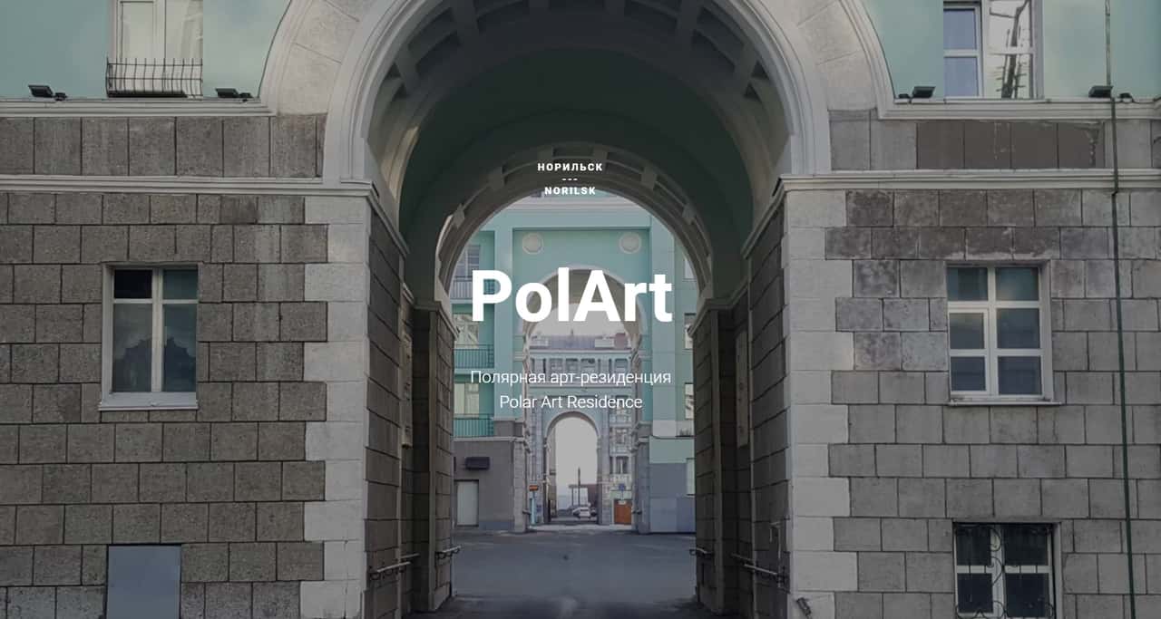 Open call арт-резиденция PolArt на сезон 2023 года до 15 января