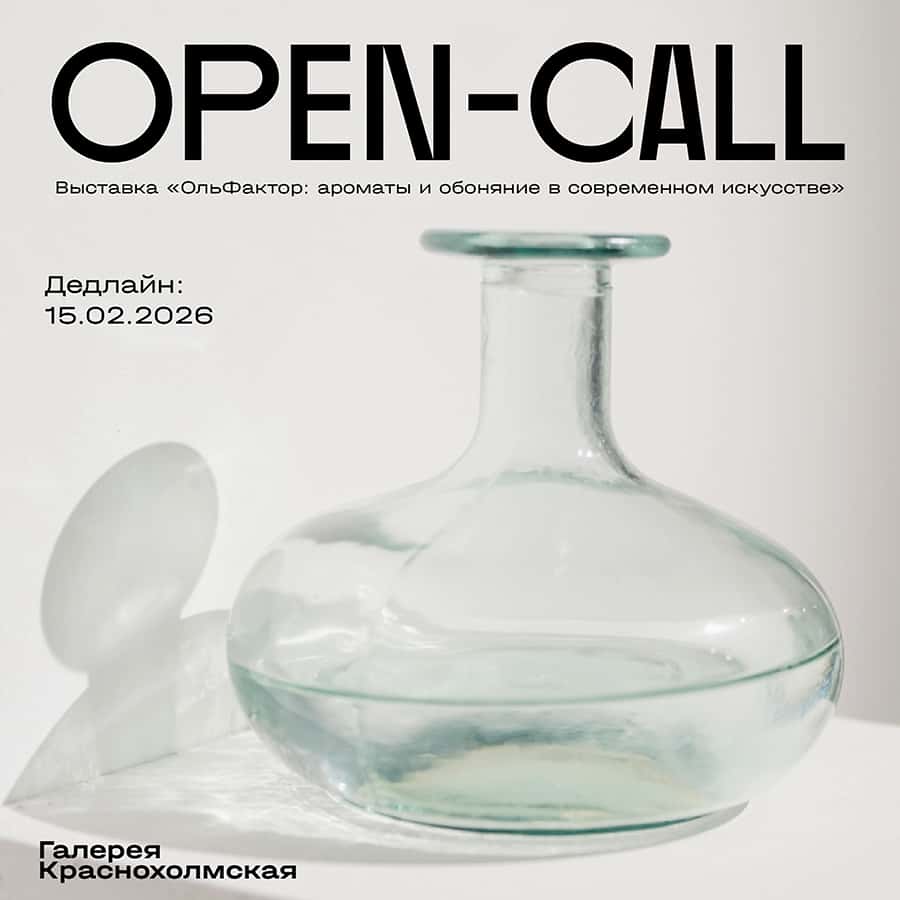 Open call галереи Краснохолмская и SensoryLab «ОльФактор» до 15 февраля