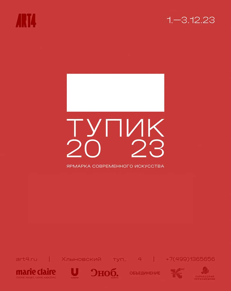 С 1 по 3 декабря в Музее АРТ4 пройдет ярмарка современного искусства ТУПИК 20 23