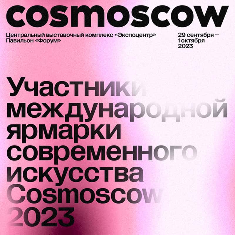 Ярмарка современного искусства Cosmoscow  объявляет участников 2023 года