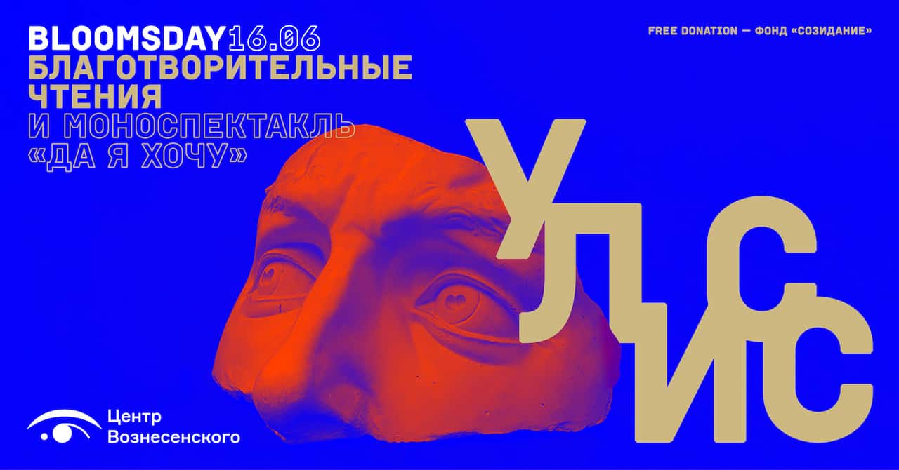Центр Вознесенского проводит благотворительный марафон Bloomsday