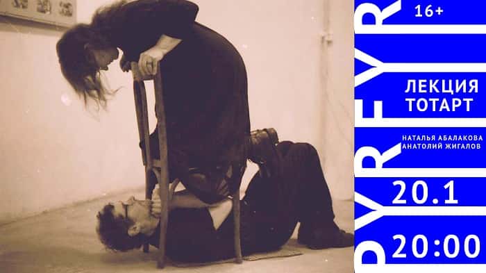 Лекторий школы PYRFYR. Художники группы ТОТАРТ