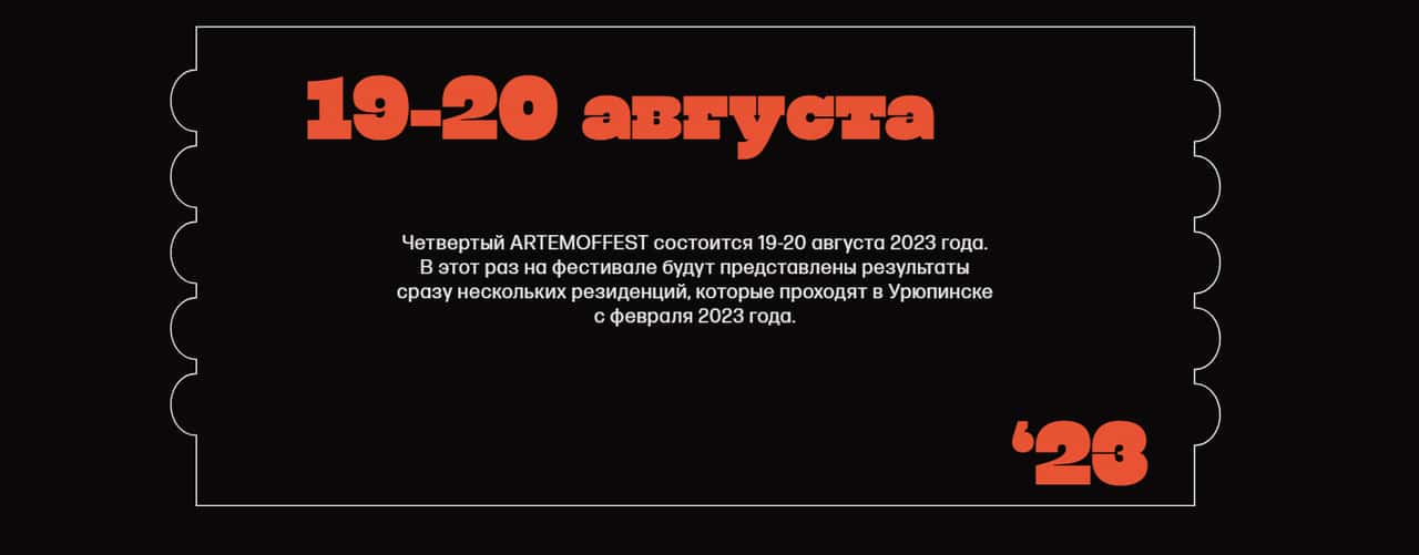 19-20 августа в Урюпинске пройдет IV фестиваль ARTEMOFF