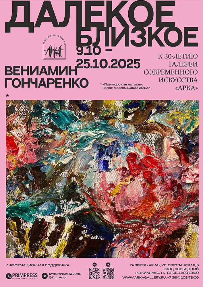 С 9 октября в галерее «Арка» во Владивостоке пройдет выставка «Далекое близкое»