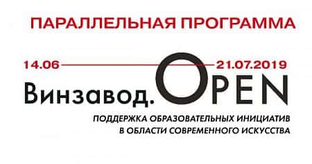 На Винзаводе открылась выставка Винзавод.Open