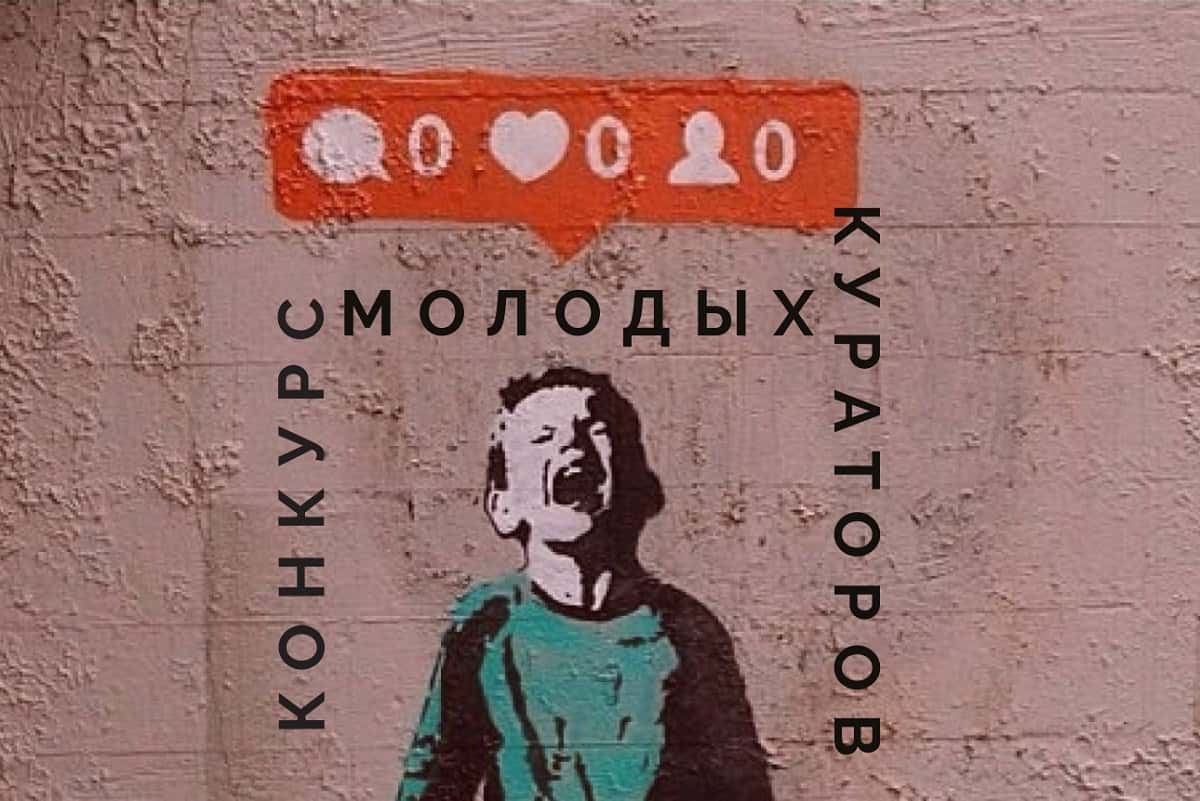 Конкурс молодых кураторов «Хлеба и зрелищ!». До 7 апреля 2019 года